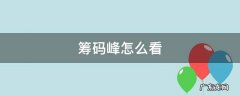 筹码峰怎么看 筹码峰怎么看主力