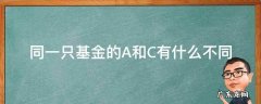同一只基金的A和C有什么不同 同一只基金A和C的区别