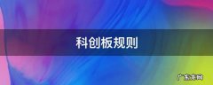 科创板规则体系 科创板规则