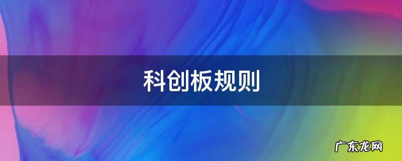 科创板规则体系 科创板规则