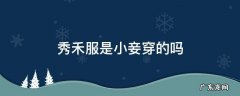 龙凤褂 秀禾服是小妾穿的吗