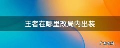 王者在哪里改局内出装 王者荣耀怎么改局内出装