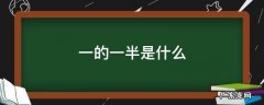 一的一半是什么 一的一半是什么意思啊