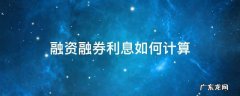 融资融券利息如何计算 融券利息怎么计算