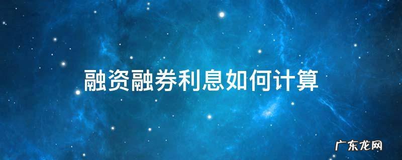 融资融券利息如何计算 融券利息怎么计算