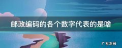 邮政编码的各个数字代表的是啥 邮政编码的各个数字代表什么意思