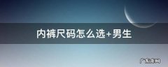 内裤尺码怎么选 女士 内裤尺码怎么选