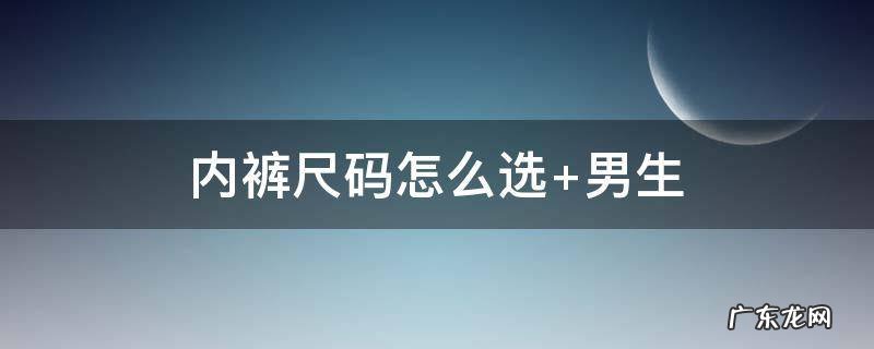 内裤尺码怎么选 女士 内裤尺码怎么选