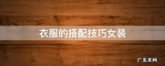 衣服的搭配技巧女装图片 衣服的搭配技巧女装