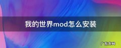 我的世界mod怎么安装 我的世界安装mod教程手机版