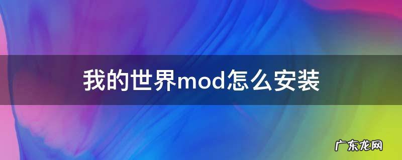我的世界mod怎么安装 我的世界安装mod教程手机版