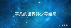 平凡的世界孙少平结局和谁在一起了 平凡的世界孙少平结局