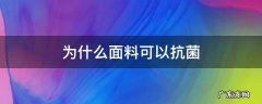 抗菌面料的缺点 为什么面料可以抗菌