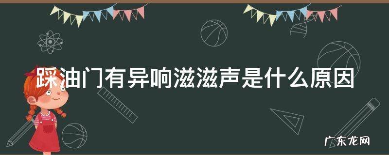 踩油门有异响滋滋声是什么原因 踩油门有异响滋滋声严重吗