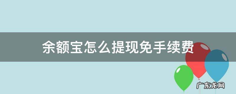 余额宝提现免手续费方法 余额宝怎么提现免手续费