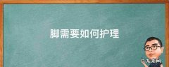 脚上怎么护理 脚需要如何护理
