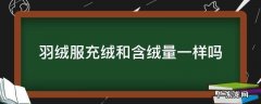 羽绒服含绒量跟充绒量有什么区别 羽绒服充绒和含绒量一样吗