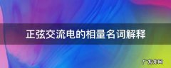 简述正弦交流电的定义 正弦交流电的相量名词解释
