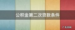 公积金第二次贷款条件南昌 公积金第二次贷款条件