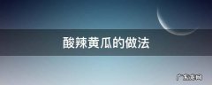 酸辣黄瓜的做法 酸辣黄瓜的做法大全