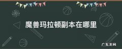 魔兽玛拉顿任务攻略 魔兽玛拉顿副本在哪里