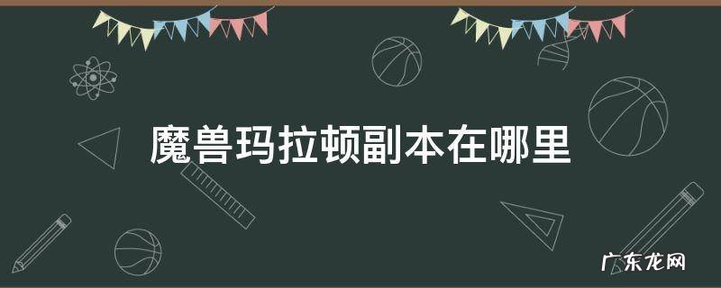 魔兽玛拉顿任务攻略 魔兽玛拉顿副本在哪里