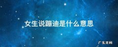女生说蹦迪是什么意思 蹦迪是啥意思