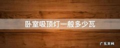卧室吸顶灯一般多少瓦 卧室吸顶灯一般多少瓦可以亮一些