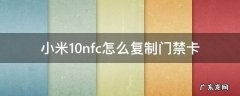 小米10nfc怎么复制门禁卡以emui9系统为例设置教程 小米10nfc怎么复制门禁卡