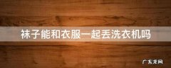 袜子能和衣服一起丢洗衣机吗 袜子可以直接扔洗衣机里洗吗