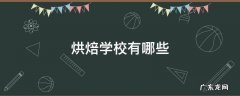 西点烘焙学校有哪些 烘焙学校有哪些