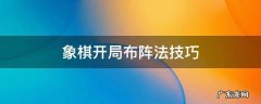 象棋开局布阵法技巧起马 象棋开局布阵法技巧