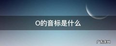 O的音标是什么 on中o的音标是什么