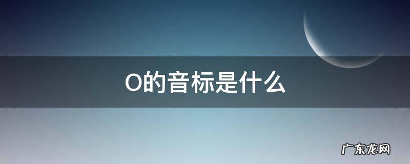 O的音标是什么 on中o的音标是什么