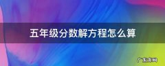五年级的解方程分数题 五年级分数解方程怎么算