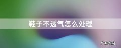 鞋子不透气怎么处理 鞋子不透气有什么办法