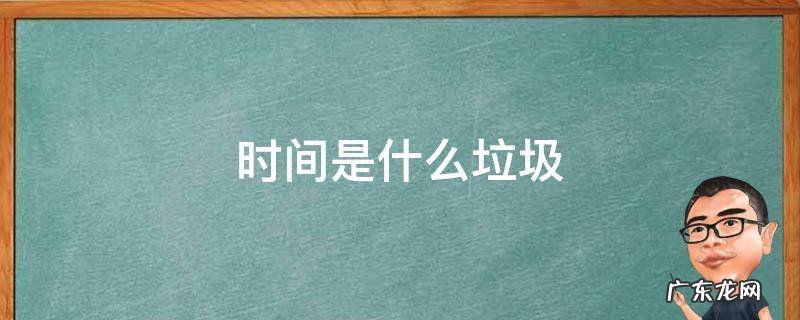 时间是什么垃圾 剩下的时间垃圾时间