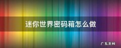 迷你世界密码箱怎么做 迷你世界密码箱子怎么做