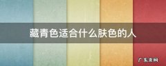 藏青色适合什么肤色的人穿 藏青色适合什么肤色的人