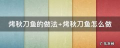 烤秋刀鱼的做法,最好吃又简单视频 烤秋刀鱼的做法