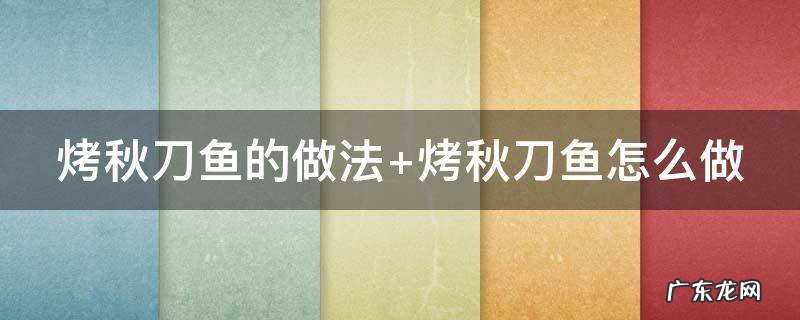 烤秋刀鱼的做法,最好吃又简单视频 烤秋刀鱼的做法