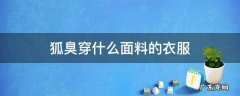 狐臭跟衣服面料有关系吗 狐臭穿什么面料的衣服