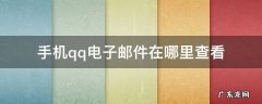 手机qq电子邮件怎么看 手机qq电子邮件在哪里查看