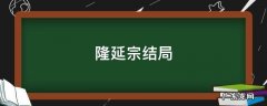 隆延宗结局洪风鸣 隆延宗结局
