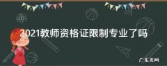 2021教师资格证限制专业了吗 2021教师资格证难吗
