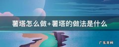 薯塔怎么做 旋风薯塔怎么做