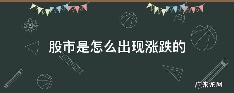 股市为什么涨涨跌跌 股市是怎么出现涨跌的
