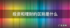 投资和理财的区别是什么 投资与理财是什么