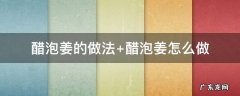 醋泡姜的做法视频 醋泡姜的做法