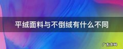 平绒和不倒绒哪个好 平绒面料与不倒绒有什么不同
